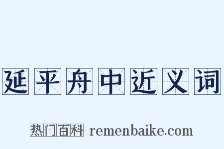 延平舟中近义词是什么意思的图片